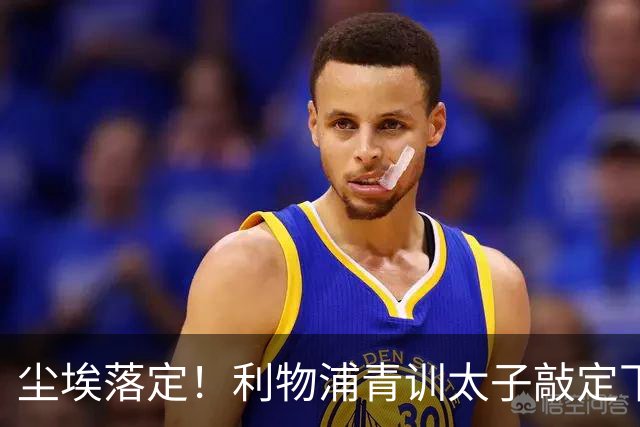 尘埃落定！利物浦青训太子敲定下家，国米的意甲追逐彻底宣告落空