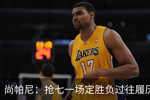 尚帕尼：抢七一场定胜负过往履历都不作数 要么赢要么输仅此而已