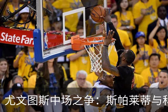 尤文图斯中场之争：斯帕莱蒂与科莫利的角力！