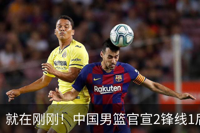 就在刚刚！中国男篮官宣2锋线1后卫离队，赵睿周琦仍无缘进队