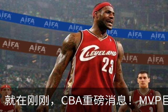 就在刚刚，CBA重磅消息！MVP巨星正式加入，山西豪掷9位数巨额签约胡金秋