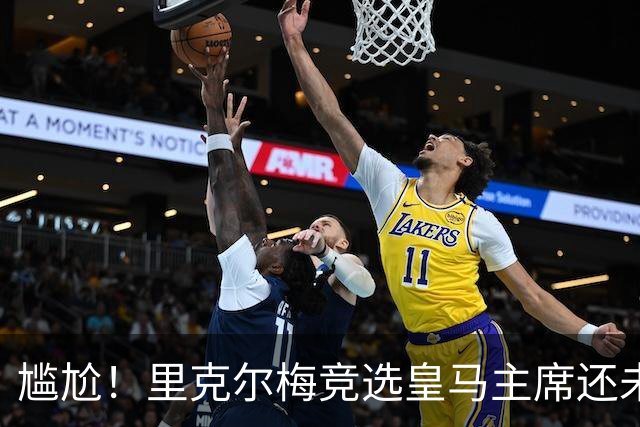 尴尬！里克尔梅竞选皇马主席还未成功，已被曼城通告采取法律措施