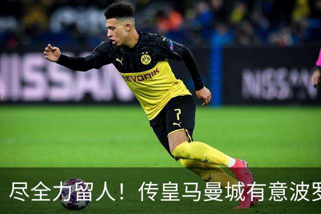 尽全力留人！传皇马曼城有意波罗 热刺视其为非卖品