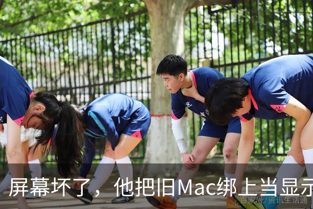 屏幕坏了，他把旧Mac绑上当显示器