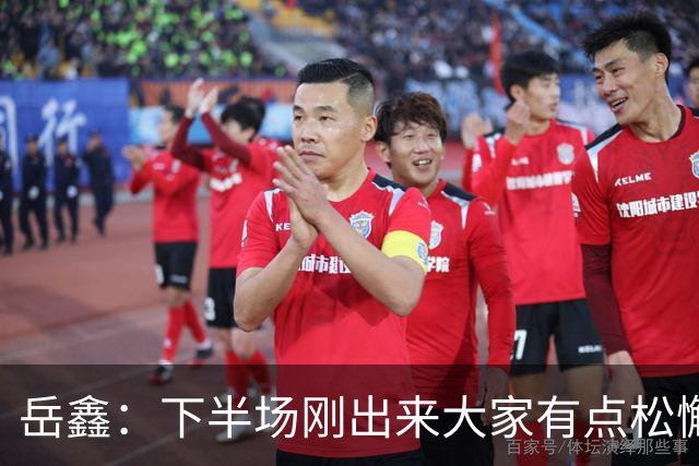 岳鑫：下半场刚出来大家有点松懈，没拿到3分比较可惜，回去总结
