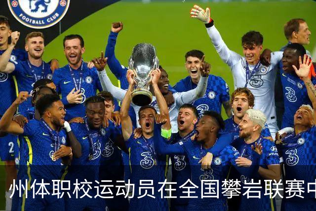 州体职校运动员在全国攀岩联赛中夺金夺铜