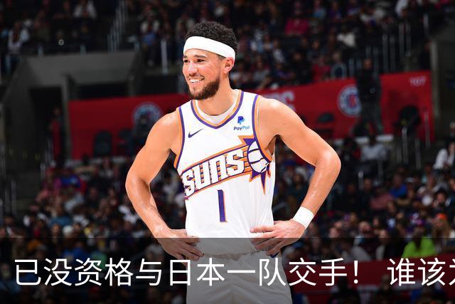 已没资格与日本一队交手！ 谁该为中国男篮买单？