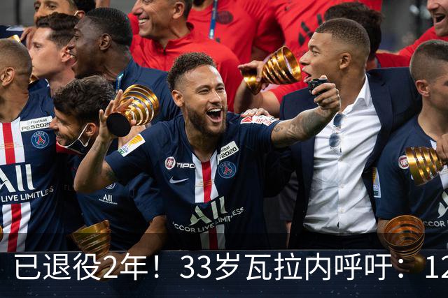 已退役2年！33岁瓦拉内呼吁：12岁前不应进行头球训练 会伤害大脑