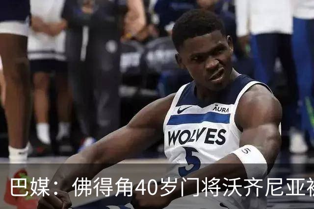 巴媒：佛得角40岁门将沃齐尼亚被推荐给巴乙球队，但对方不感兴趣