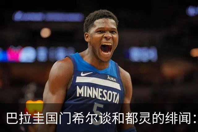 巴拉圭国门希尔谈和都灵的绯闻：为什么不呢？这是意大利大俱乐部