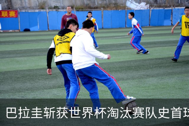 巴拉圭斩获世界杯淘汰赛队史首球 此前4届5场均挂零