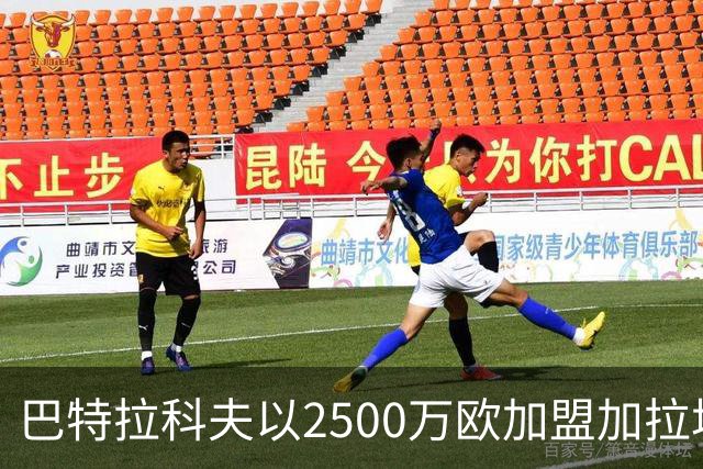 巴特拉科夫以2500万欧加盟加拉塔萨雷