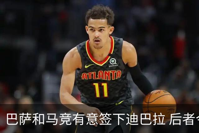 巴萨和马竞有意签下迪巴拉 后者今夏将成自由球员