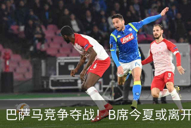 巴萨马竞争夺战！B席今夏或离开曼城，西甲豪门大战一触即发！