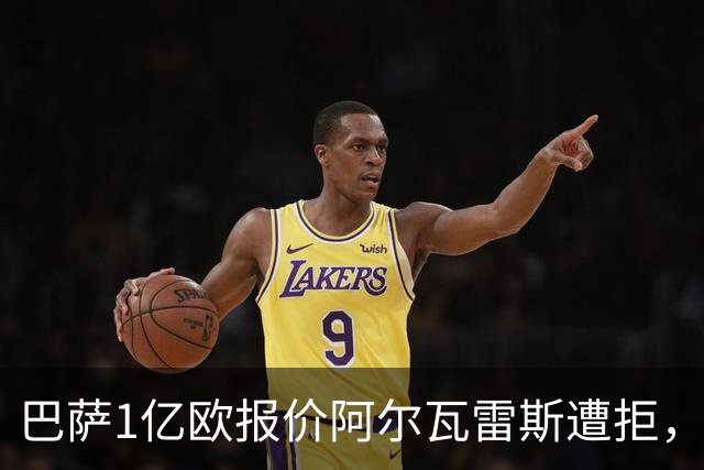 巴萨1亿欧报价阿尔瓦雷斯遭拒，马竞坚守核心球员