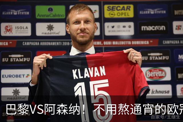 巴黎VS阿森纳！不用熬通宵的欧冠决赛 今晚你站谁？