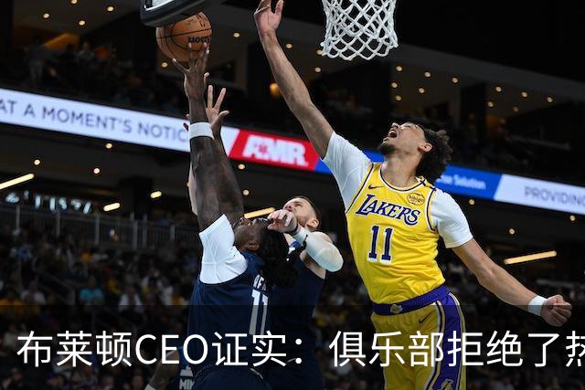 布莱顿CEO证实：俱乐部拒绝了热刺两份对范赫克的报价