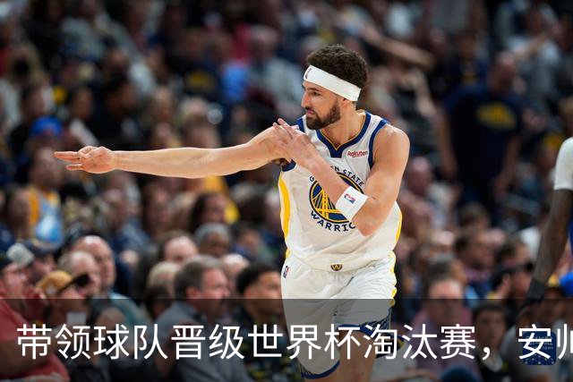 带领球队晋级世界杯淘汰赛，安帅是2010年后意大利籍教练首人