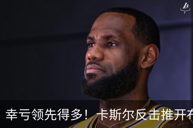 幸亏领先得多！卡斯尔反击推开布伦森被吹进攻犯规 个人第4犯