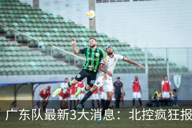 广东队最新3大消息：北控疯狂报价徐杰，陈海涛发声，萨姆纳涨价
