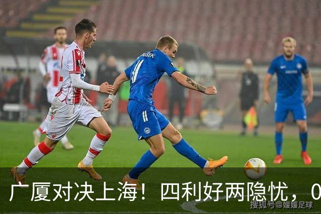 广厦对决上海！四利好两隐忧，0-3绝境能否翻盘？