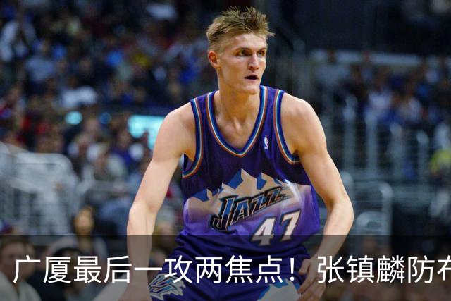 广厦最后一攻两焦点！张镇麟防布朗抽空摘护膝太从容，孙铭徽表摊手费解