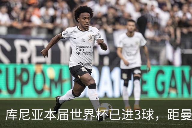 库尼亚本届世界杯已进3球，距曼联球员单届世界杯最高进球只差1球