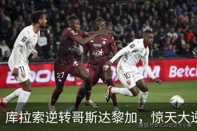 库拉索逆转哥斯达黎加，惊天大逆转引发热烈反响