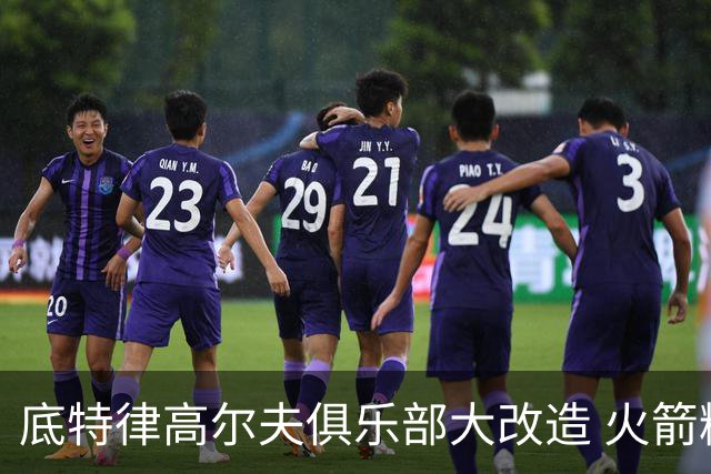 底特律高尔夫俱乐部大改造 火箭精英赛不再是软柿子