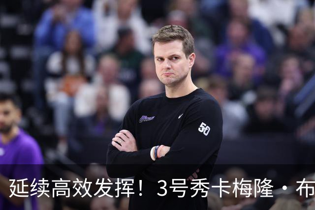 延续高效发挥！3号秀卡梅隆·布泽尔半场6投4中 贡献11分4板3助