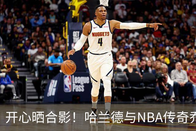 开心晒合影！哈兰德与NBA传奇乔丹勾肩搭背：无需多言