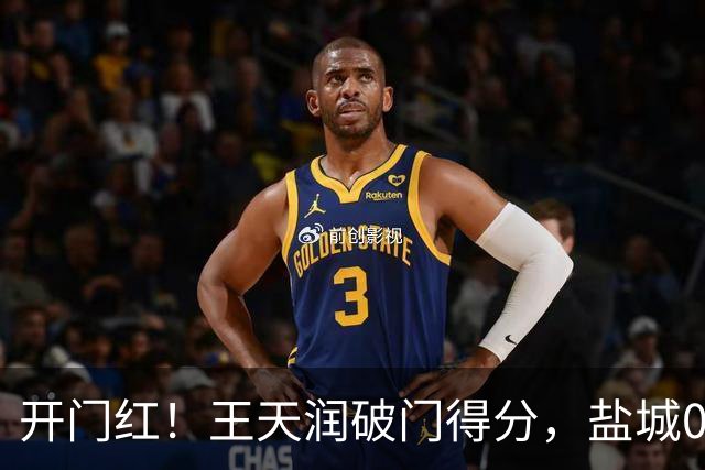 开门红！王天润破门得分，盐城0-1南京