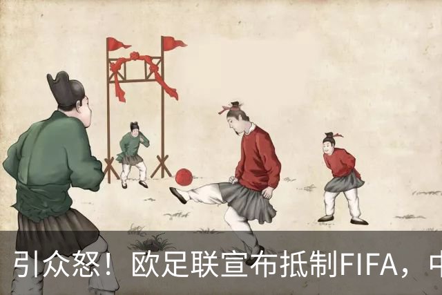 引众怒！欧足联宣布抵制FIFA，中北美反对，仅南美足联还未发声