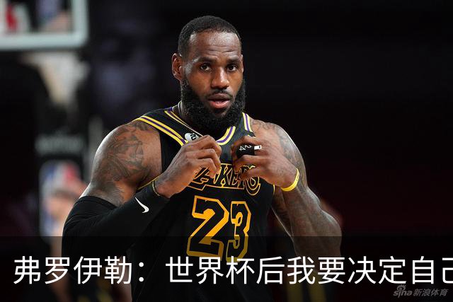 弗罗伊勒：世界杯后我要决定自己的未来，目前不确定是否留在意甲