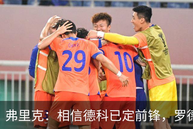 弗里克：相信德科已定前锋，罗德里将提升球队节奏