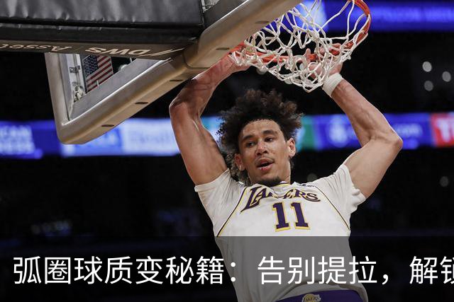 弧圈球质变秘籍：告别提拉，解锁手腕寸劲爆发，拉出马龙式穿透力