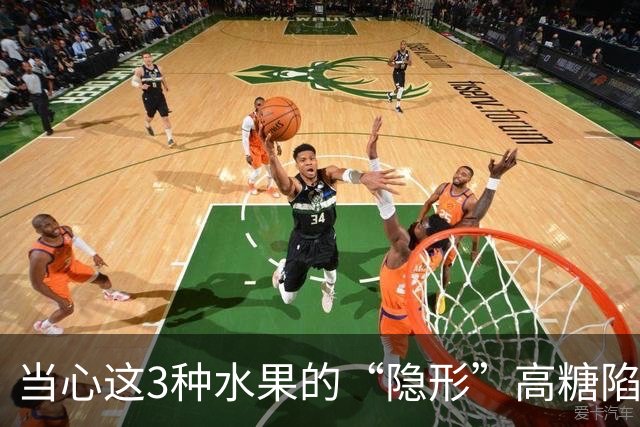 当心这3种水果的“隐形”高糖陷阱