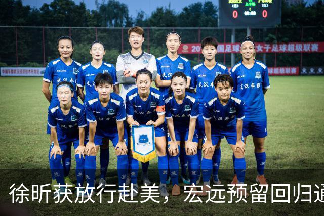 徐昕获放行赴美，宏远预留回归通道与续约优先权
