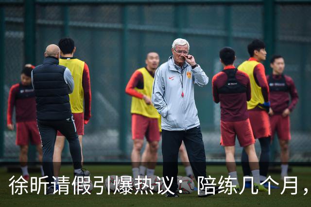 徐昕请假引爆热议：陪练几个月，正赛20秒，中国男篮到底在练什么