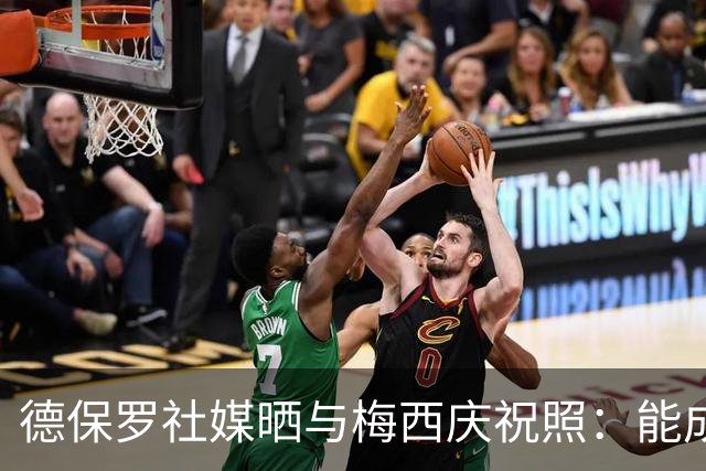 德保罗社媒晒与梅西庆祝照：能成为其中的一员是多么荣幸