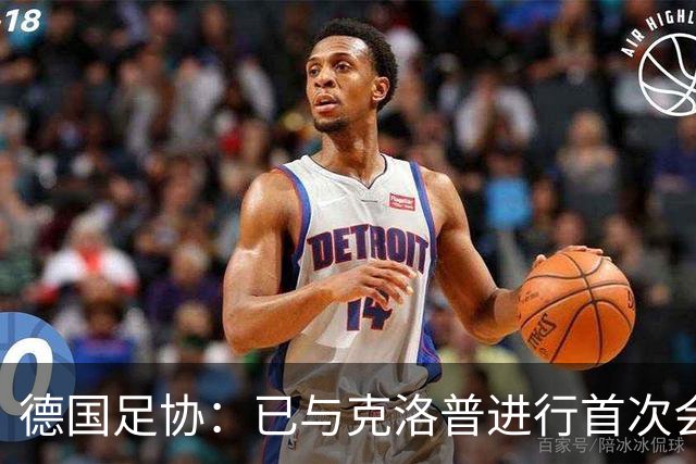 德国足协：已与克洛普进行首次会谈 就合同要点达成一致