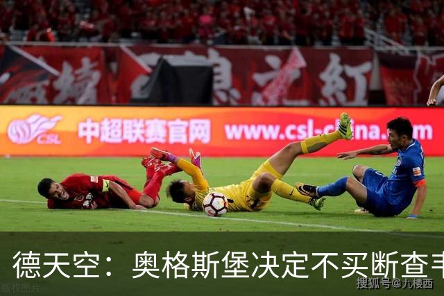 德天空：奥格斯堡决定不买断查韦斯，球员将返回霍芬海姆