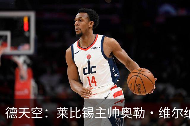 德天空：莱比锡主帅奥勒·维尔纳续约存疑，红牛高层对他仍有疑虑