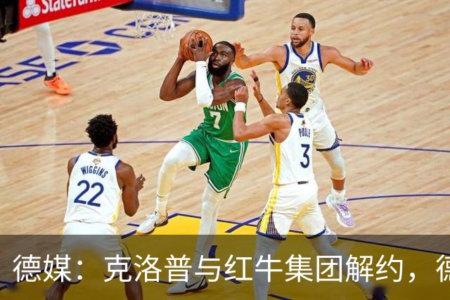 德媒：克洛普与红牛集团解约，德国足协不用支付解约金