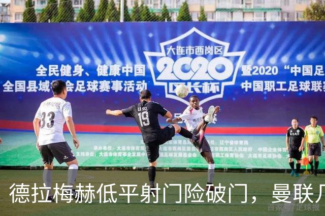 德拉梅赫低平射门险破门，曼联几乎0-3