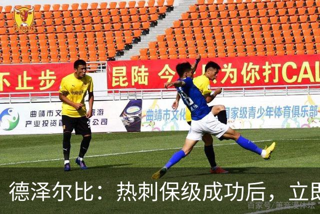 德泽尔比：热刺保级成功后，立即启动下赛季规划与引援