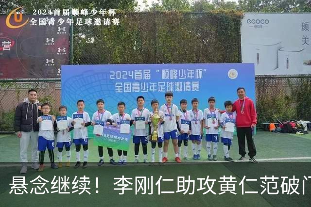 悬念继续！李刚仁助攻黄仁范破门 韩国扳平比分1-1捷克