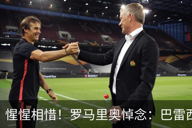 惺惺相惜！罗马里奥悼念：巴雷西是我交手过最难对付的球员，安息