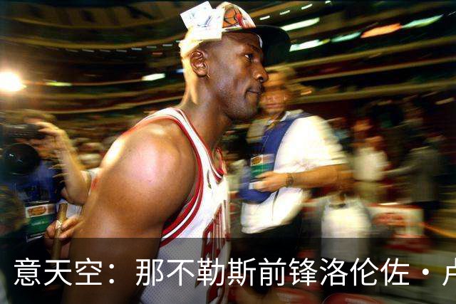 意天空：那不勒斯前锋洛伦佐·卢卡脚踝低级别拉伤，将伤缺2周