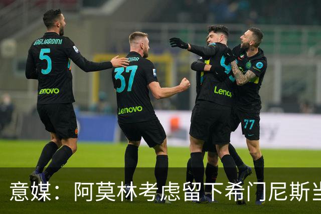 意媒：阿莫林考虑留下希门尼斯当拉莫斯替补，也许没压力反而爆发